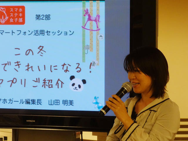 スマホガール編集長の山田明美氏はおすすめアプリを紹介