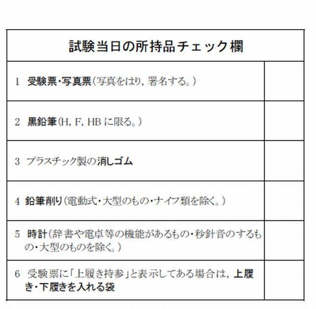 試験当日の所持品チェック欄