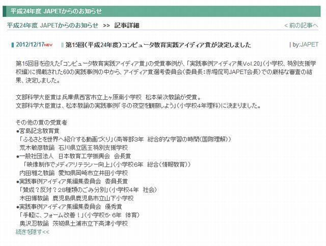 第15回（2012年度）コンピュータ教育実践アイディア賞が決定