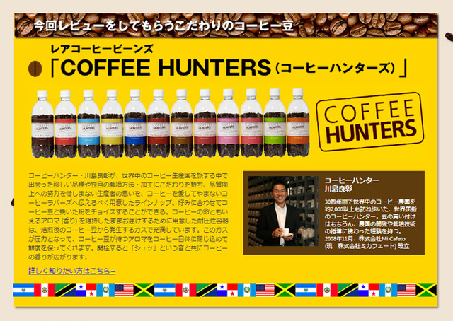 今回のレビューは、高品質コーヒー豆「COFFEE HUNTERS」