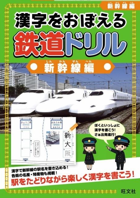 旺文社・漢字をおぼえる 鉄道ドリル 新幹線編