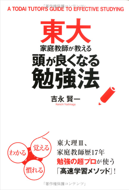 東大家庭教師が教える頭が良くなる勉強法（中経出版）