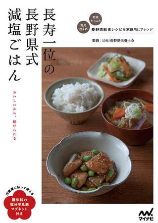 長寿一位の長野県式減塩ごはん