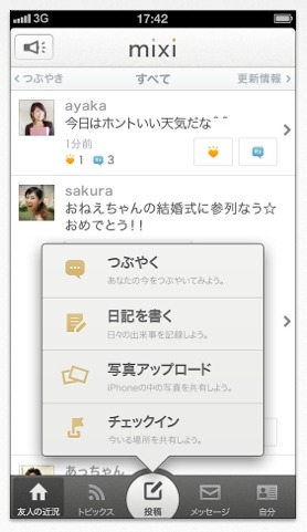 「mixi」のiPhone公式クライアントアプリ