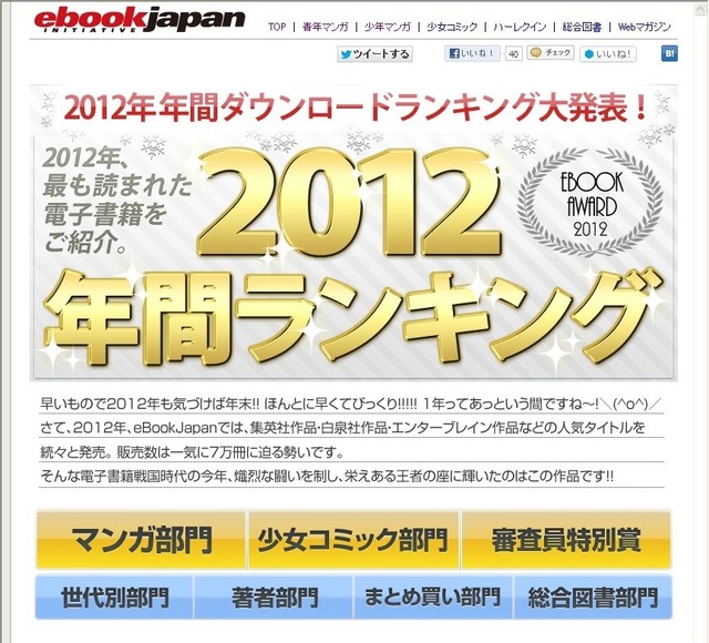 eBookJapan 2012年間ランキング/EBOOK AWARD 2012