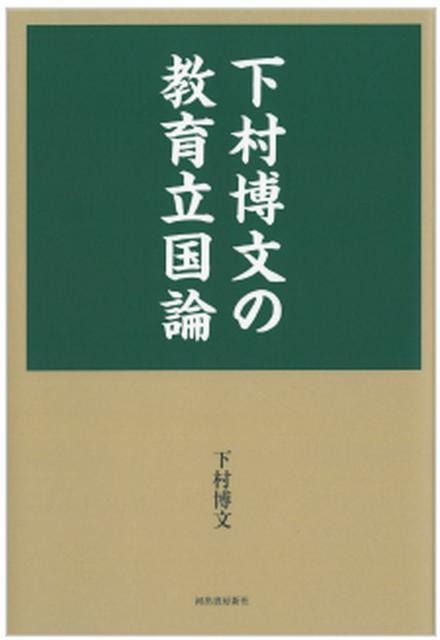 「下村博文の教育立国論」（河出書房新社）