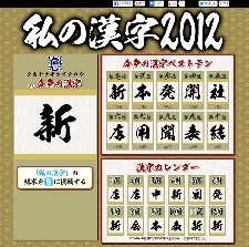 私の漢字2012……ワンクリックで1年を振り返り