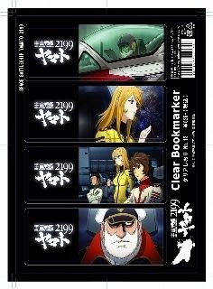 「宇宙戦艦ヤマト2199」クリアしおりセット第3弾(ｃ)2012　宇宙戦艦ヤマト2199　製作委員会