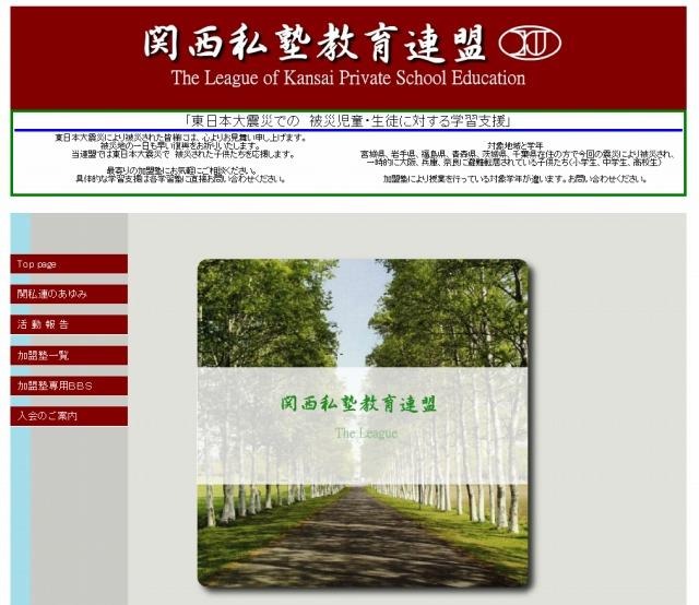 関西私塾教区連盟（webサイト）