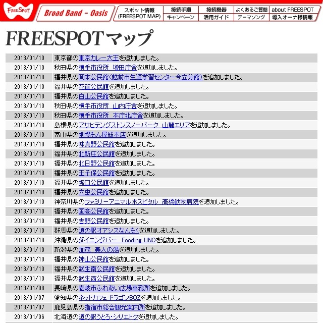 FREESPOT追加情報