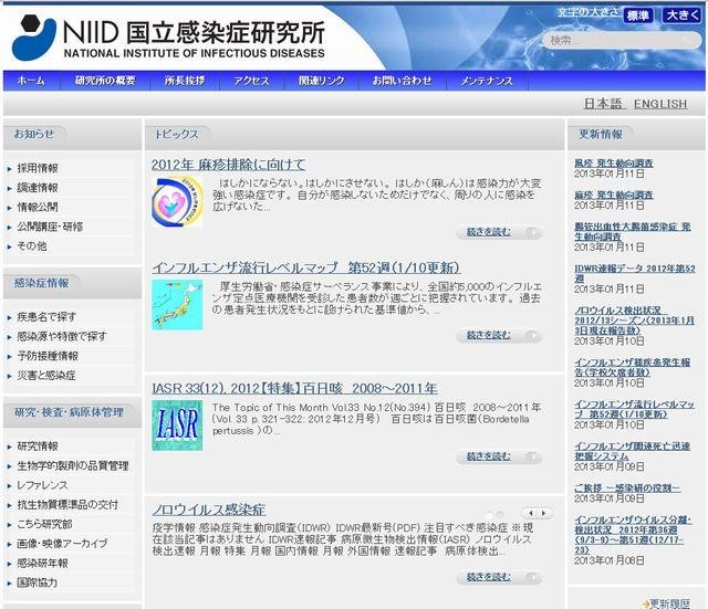 国立感染症研究所のホームページ