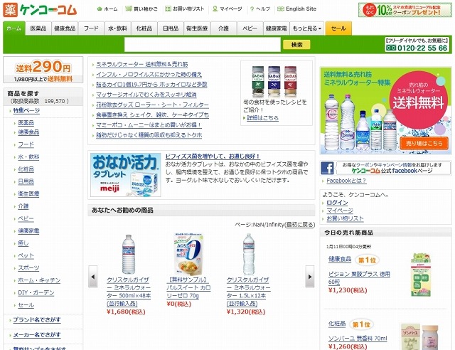 「ケンコーコム」サイト