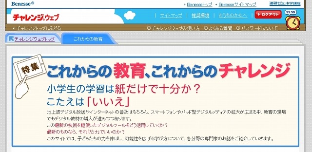 チャレンジウェブ「これからの教育」