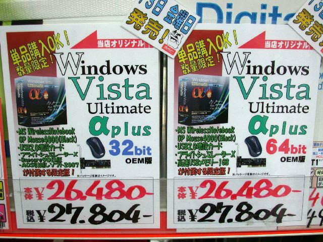 　PCパーツなどと一緒に購入が可能なDSP版の「Windows Vista Ultimate」に本数限定の特別限定パッケージ「Windows Vista Ultimate α＋」が来週13日（金）に発売される予定だ。