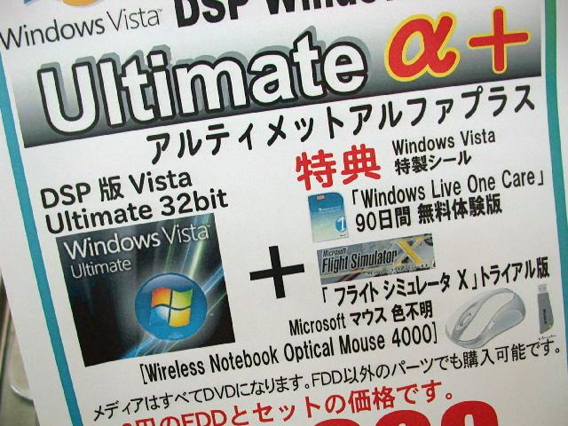 　PCパーツなどと一緒に購入が可能なDSP版の「Windows Vista Ultimate」に本数限定の特別限定パッケージ「Windows Vista Ultimate α＋」が来週13日（金）に発売される予定だ。