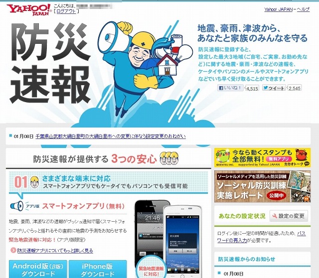 ヤフー「防災速報」サイト