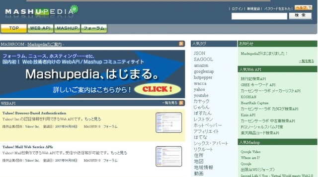 国内外のAPI情報を集約するマッシュペディア。コミュニティサポートや開発サポートも行う