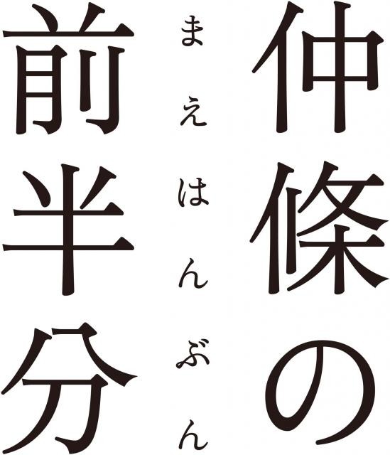 仲條の前半分展