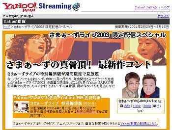 Yahoo!動画、「さまぁ〜ずライブ2003」などお笑いコンテンツを期間限定配信。プレミアム／BB会員向け