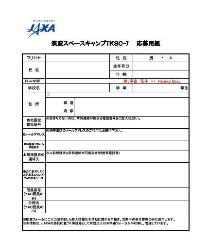 筑波スペースキャンプ2013　TKSC-7応募用紙