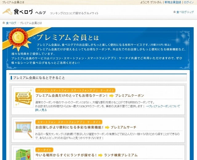 「食べログ」プレミアム会員紹介ページ