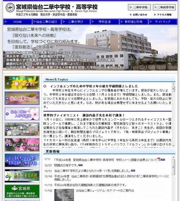 仙台二華中学校のホームページ