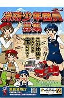 消防少年団に入ろう！