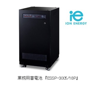 業務用蓄電池『ESSP-3005/18P』