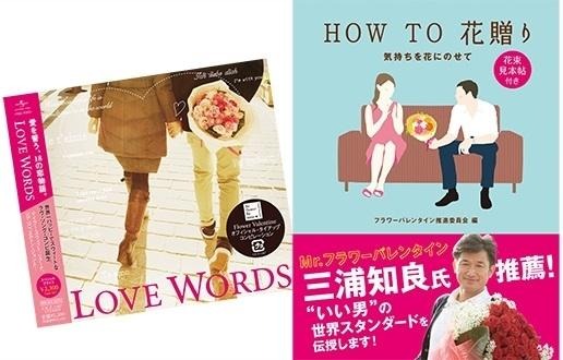 LOVE WORDS＆HOW TO 花贈り～気持ちを花にのせて