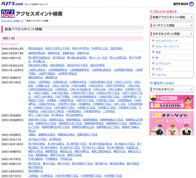 NTT東日本 フレッツ・スポット 新着アクセスポイント情報
