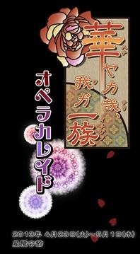 舞台「華ヤカ哉、我ガ一族」