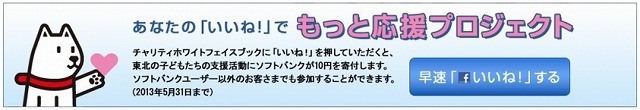 「あなたのいいね！でもっと応援プロジェクト」バナー