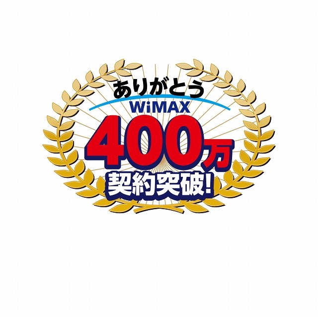 「WiMAX400万契約」記念ロゴ