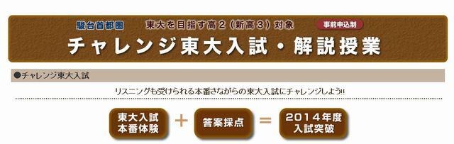 チャレンジ東大入試・解説授業