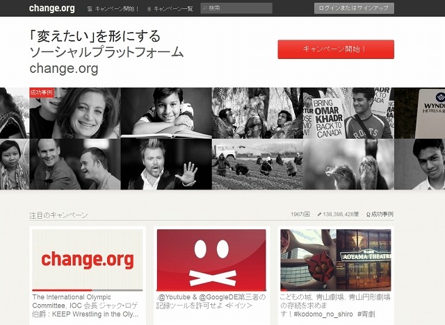 「Change.org」トップページ
