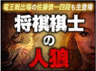 知る人ぞ知る推理ゲーム「人狼」ニコ動で生中継