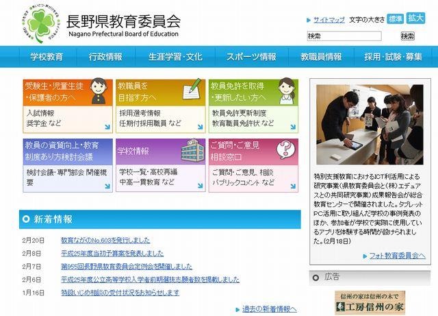 長野県教育委員会のホームページ