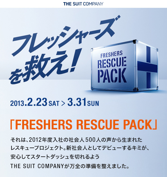 「FRESHERS RESCUE PACK」キャンペーン