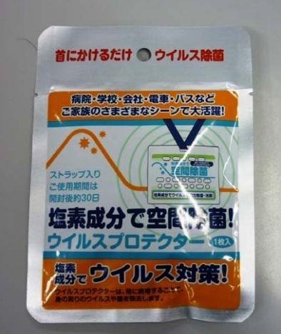 自主回収対象製品「空間除菌剤　ウイルスプロテクター」
