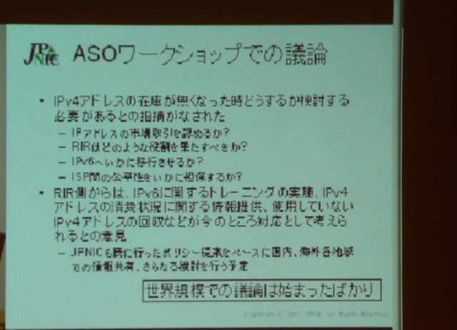 ASOのワークショップではIPv4アドレスの枯渇について様々な議論が行われたが、穂坂氏によると世界規模での議論は始まったばかりであると語った