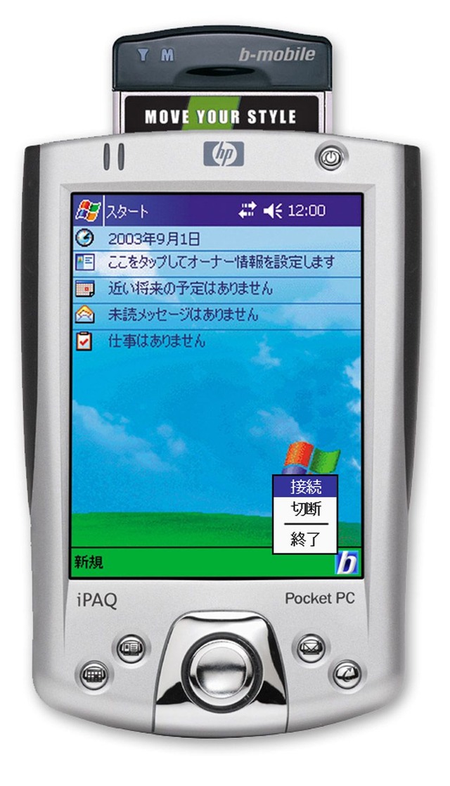 日本HPと日本通信、iPAQ h2210／h5550にbモバイルなど同梱のパッケージ製品を発表