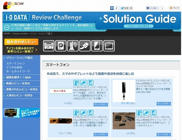 「I-O DATA Review Challenge Solution Guide」トップページ