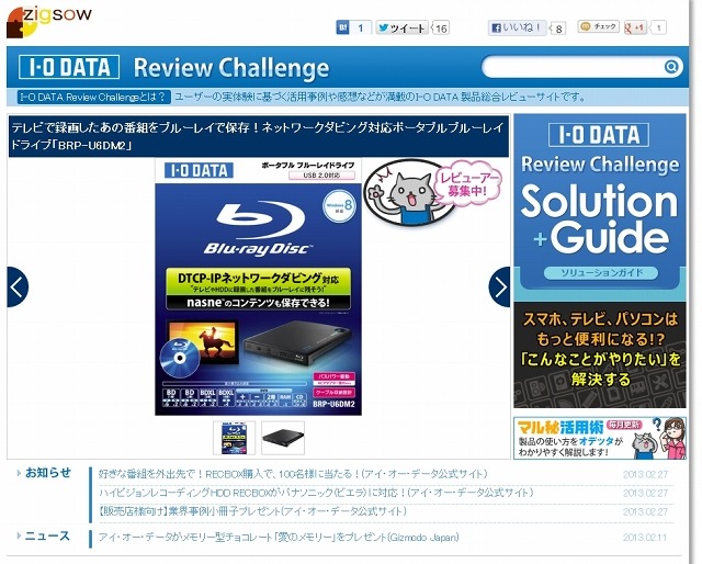 「I-O DATA Review Challenge」トップページ
