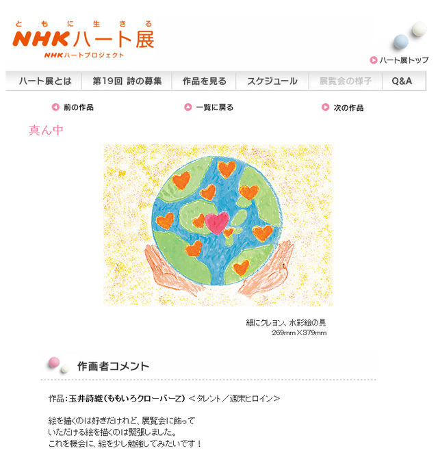 「NHKハート展」に展示されているももいろクローバーZ・玉井詩織の作品
