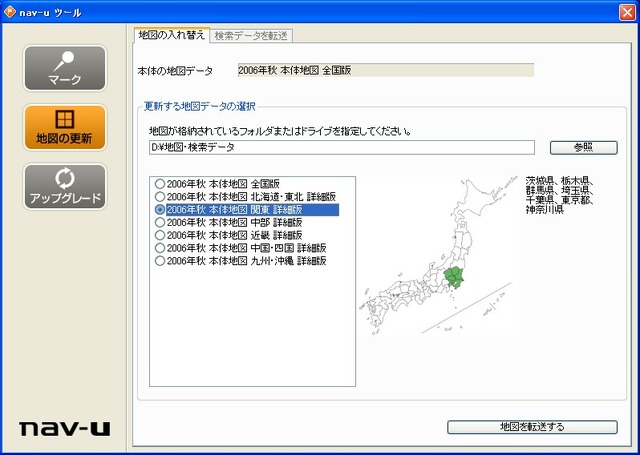 地図データの入れ替え作業。メモリースティックを使わず、本体内蔵メモリーに、指定地域の詳細地図を追加する。追加してもデフォルトの全国地図の情報はそのままで、指定地域の情報が細かくなる