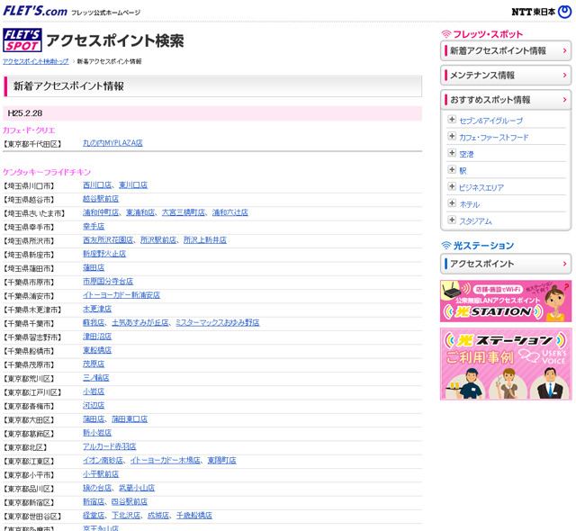 NTT東日本 フレッツ・スポット 新着アクセスポイント情報