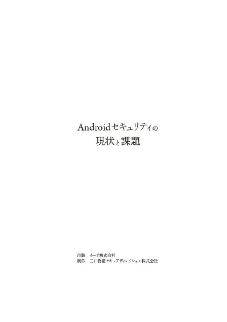 『Androidセキュリティの現状と課題』抜粋