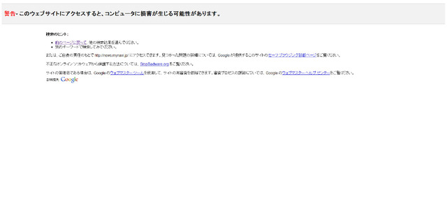 Google検索からアクセスすると、このような警告文が