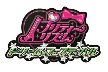 「プリティーリズム　ドリーム☆フェスティバル」