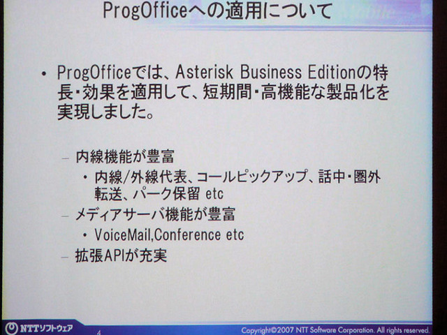 生駒氏はProgOfficeにAsterisk Business Editionを採用したことにより、短期間で高性能な製品化が実現したとする